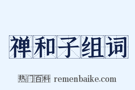 禅和子组词是什么意思的图片